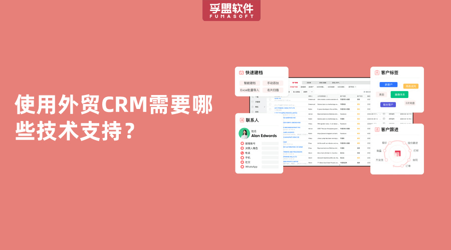 使用外貿CRM需要哪些技術支持？