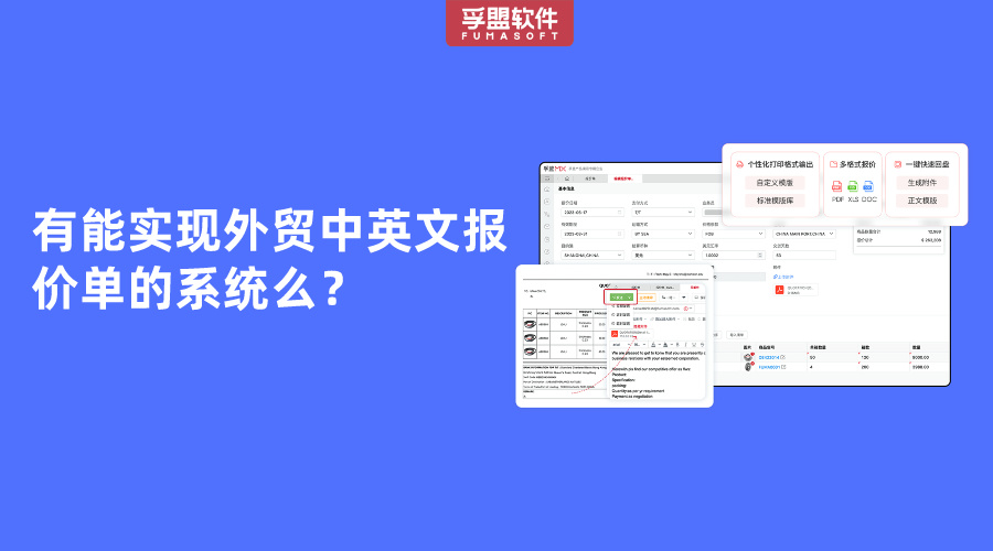 有能實現(xiàn)外貿(mào)中英文報價單的系統(tǒng)么？