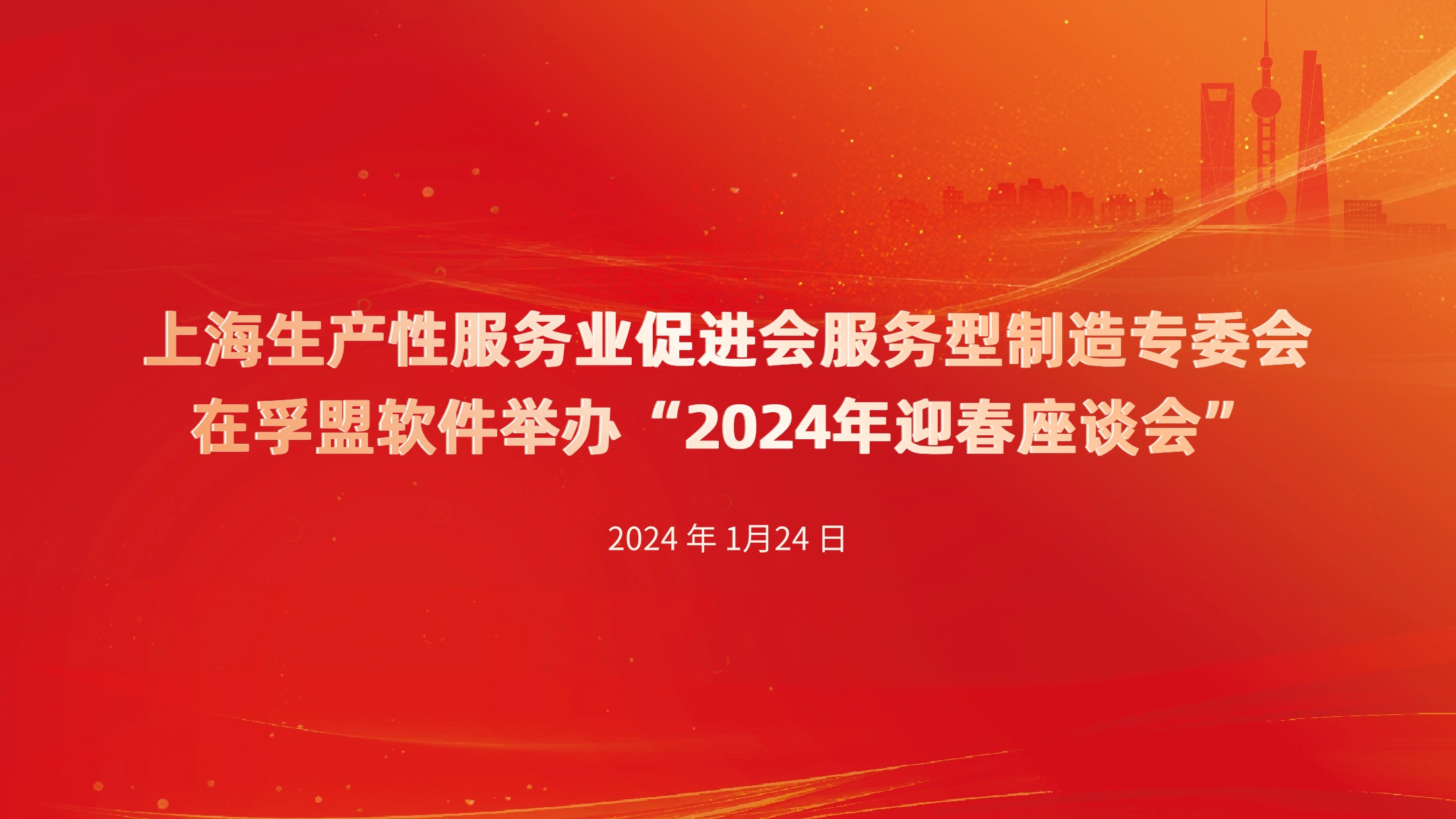 上海生產性服務業促進會服務型制造專委會在孚盟軟件舉辦——“2024年迎春座談會”