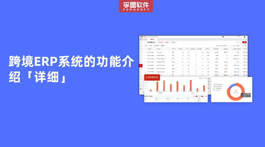 跨境ERP系統(tǒng)的功能介紹「詳細」