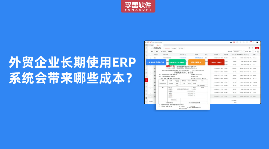 外貿企業(yè)長期使用ERP系統會帶來哪些成本？