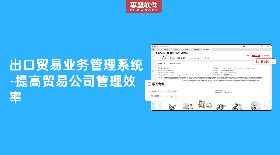 出口貿易業務管理系統-提高貿易公司管理效率