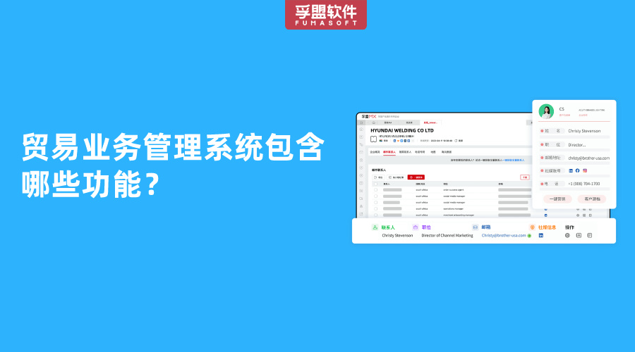 貿易業(yè)務管理系統包含哪些功能？