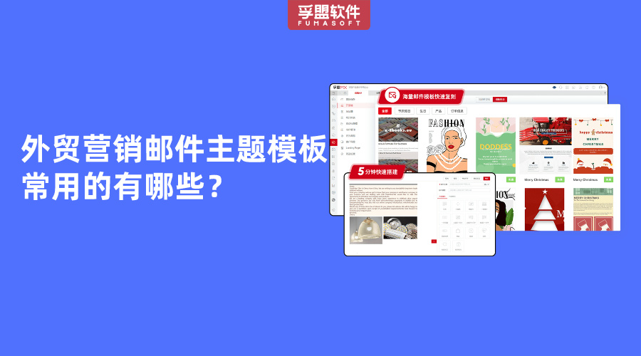 外貿(mào)營銷郵件主題模板常用的有哪些？