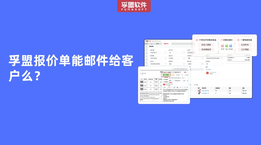 孚盟報價單能郵件給客戶么？