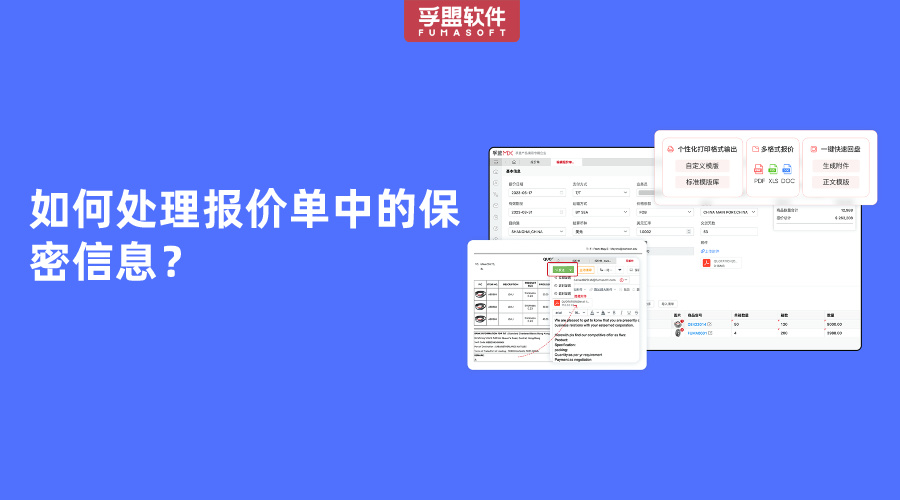 如何處理報價單中的保密信息？