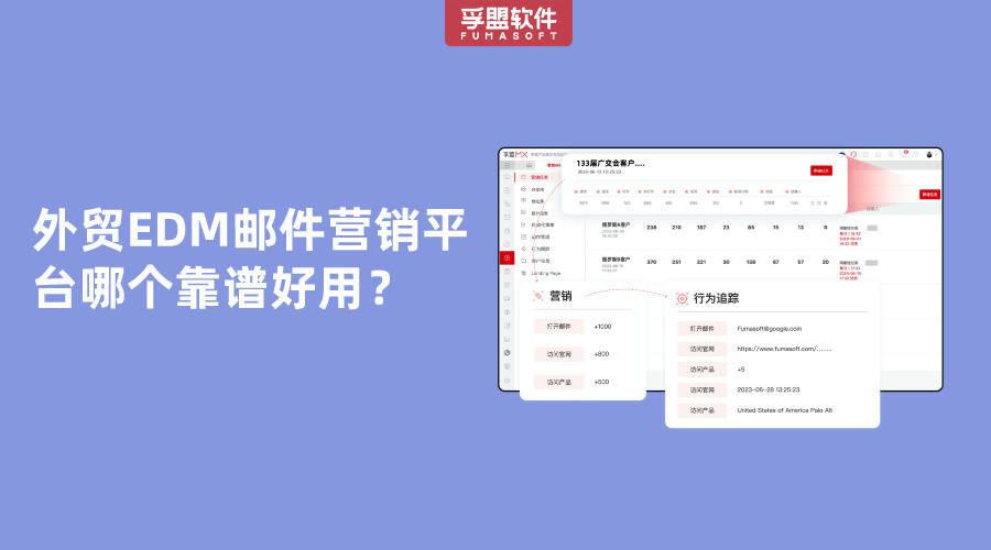 外貿(mào)EDM郵件營銷平臺哪個靠譜好用？