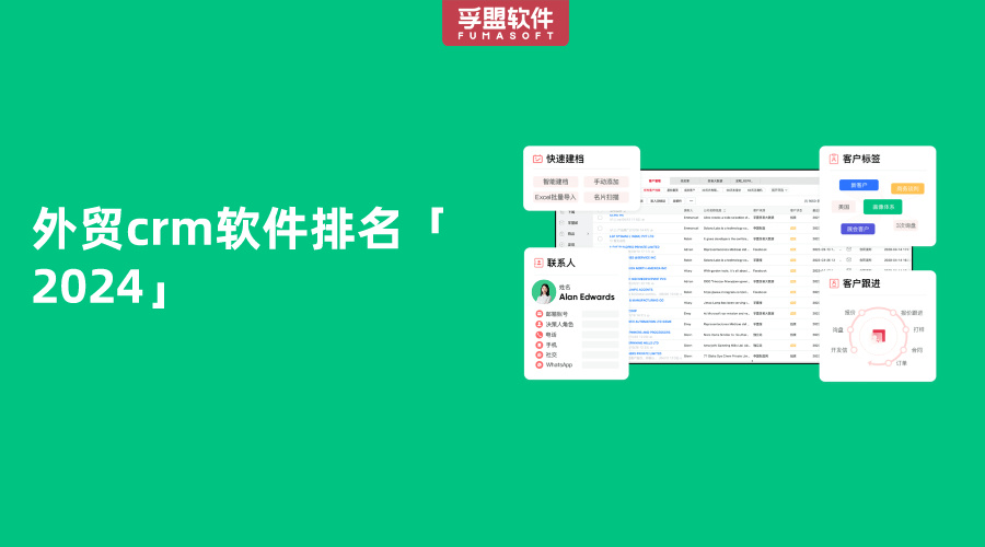 外貿crm軟件排名「2024」