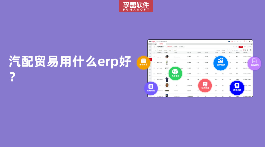 汽配貿易用什么erp好？