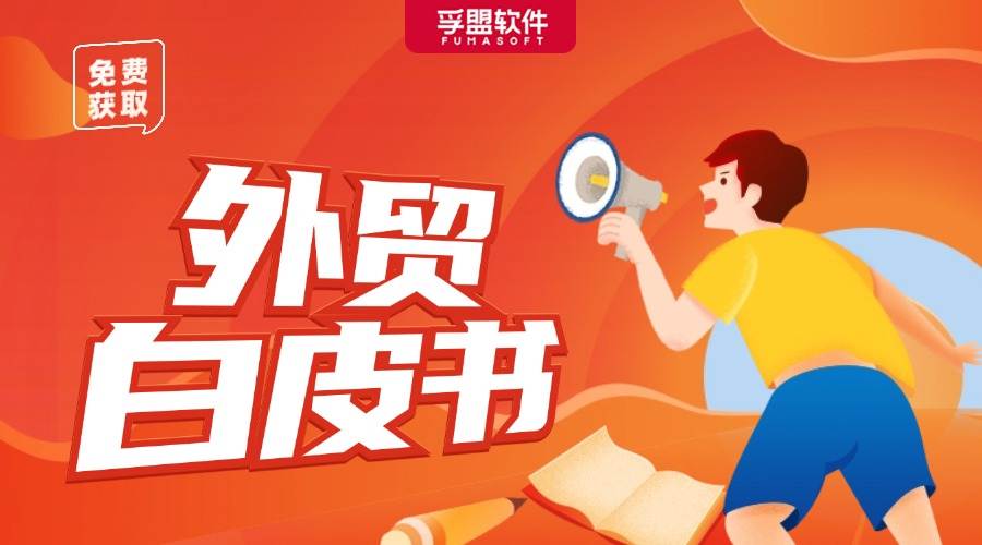 2024外貿B2B企業如何做好數字化營銷，才能脫穎而出？