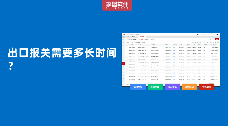 出口報關(guān)需要多長時間？