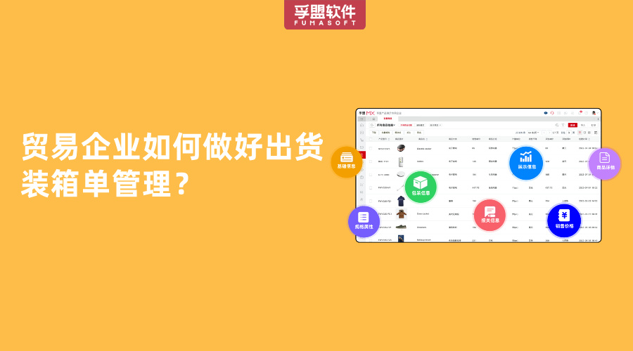 貿易企業如何做好出貨裝箱單管理？