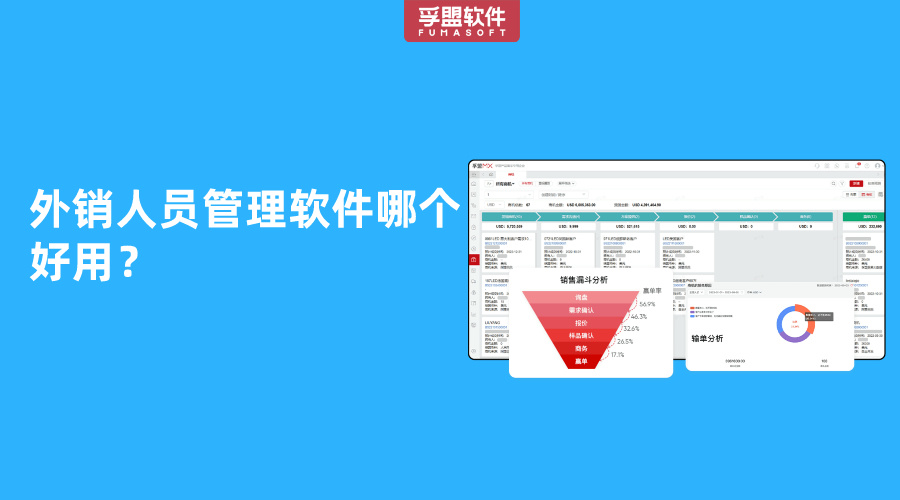 外銷人員管理軟件哪個好用？
