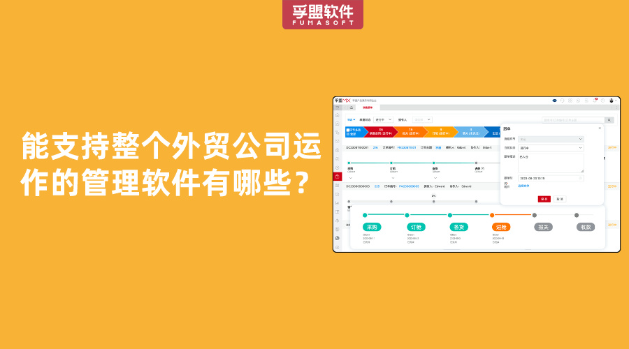 能支持整個外貿公司運作的管理軟件有哪些？
