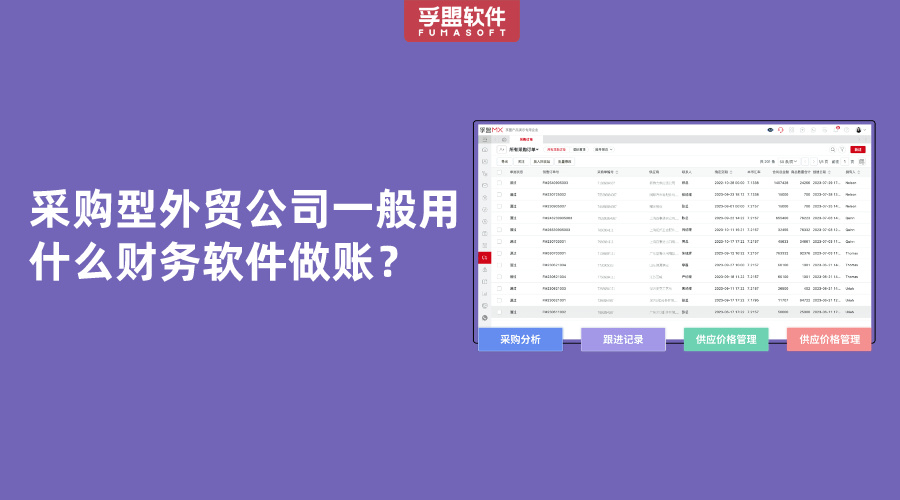 采購型外貿(mào)公司一般用什么財(cái)務(wù)軟件做賬？