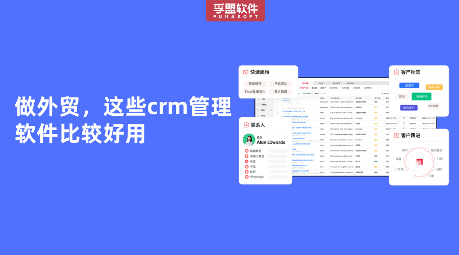 做外貿，這些crm管理軟件比較好用