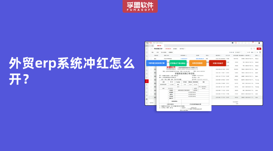 外貿(mào)erp系統(tǒng)沖紅怎么開？