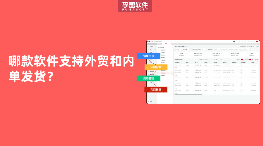哪款軟件支持外貿(mào)和內(nèi)單發(fā)貨？