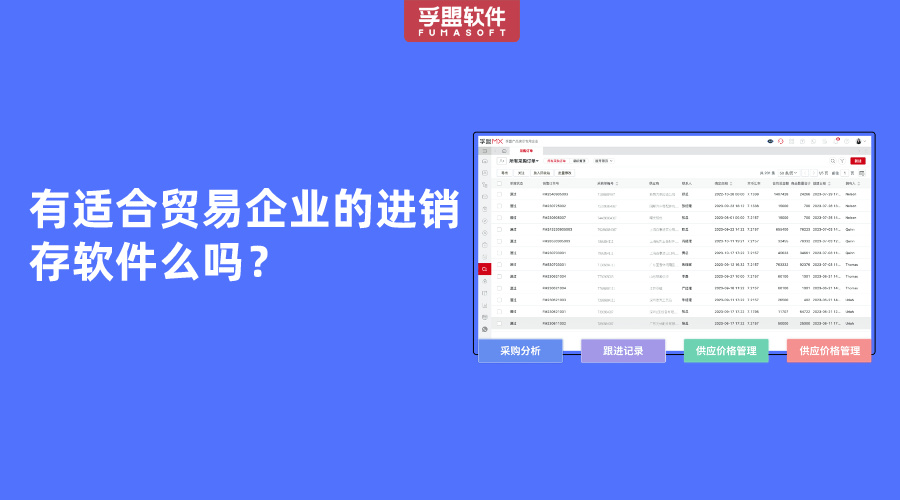 有適合貿(mào)易企業(yè)的進(jìn)銷存軟件么嗎？