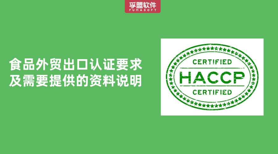 食品外貿(mào)出口認(rèn)證要求及需要提供的資料說(shuō)明