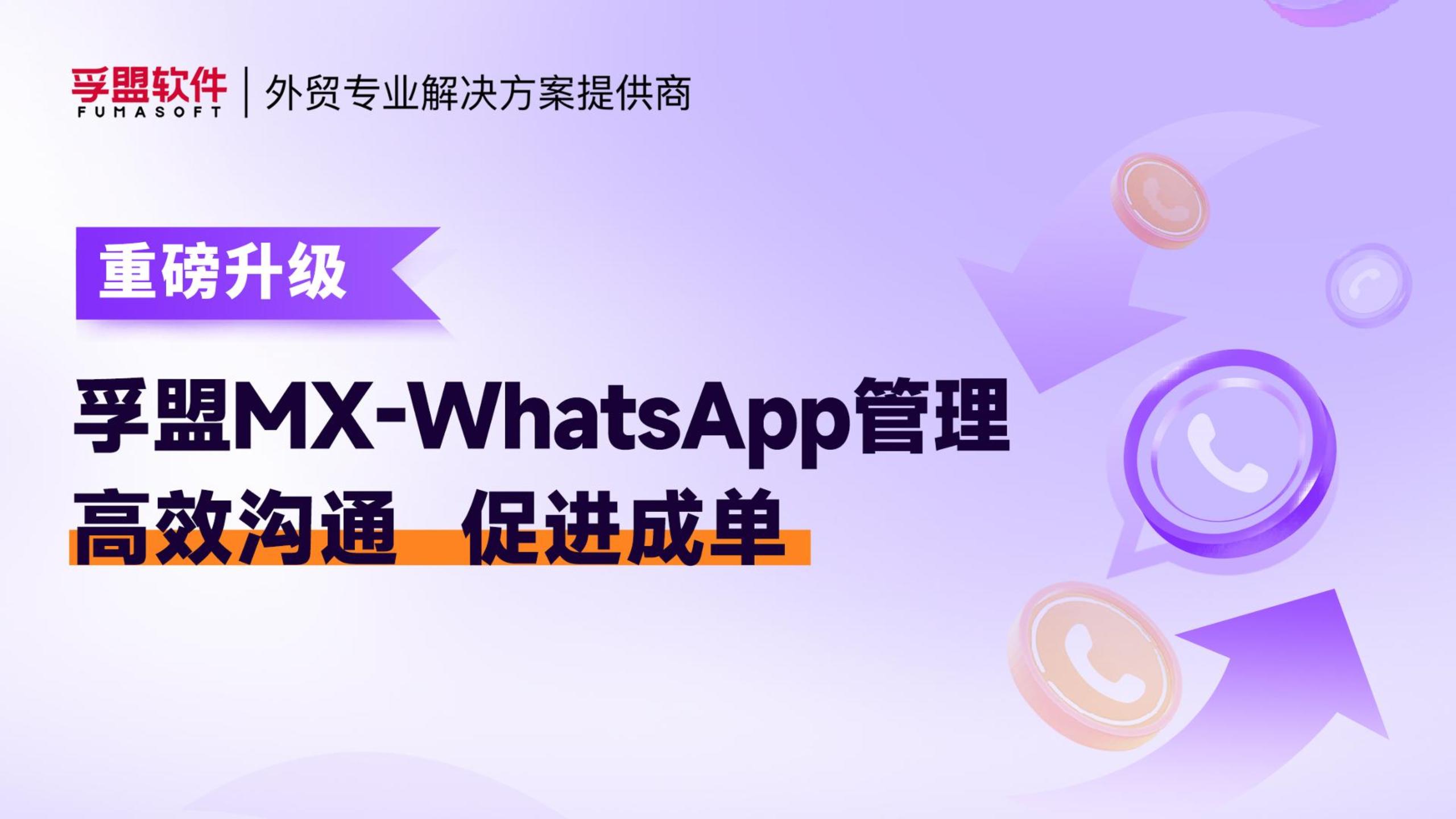 孚盟產品講堂&middot;孚盟MX-WhatsApp管理重磅升級！