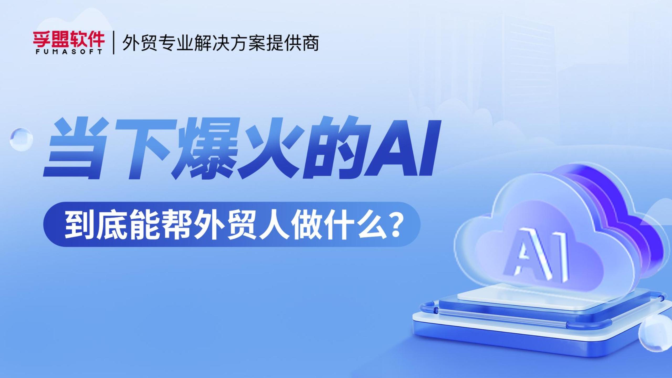 孚盟產品講堂&middot;當下爆火能幫外貿人做什么？