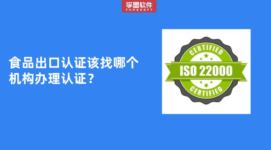 食品出口認(rèn)證該找哪個(gè)機(jī)構(gòu)辦理認(rèn)證？