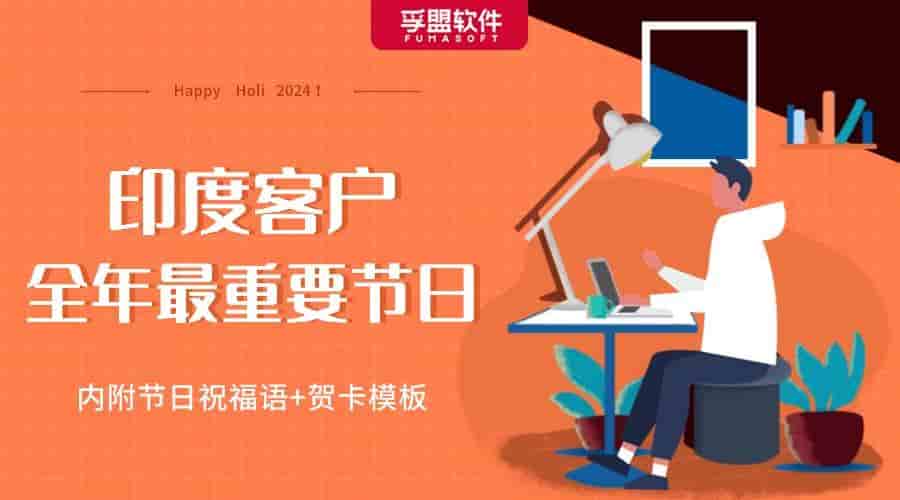 印度客戶全年最重要節(jié)日就在7天后，祝福語+賀卡模板見內(nèi)！