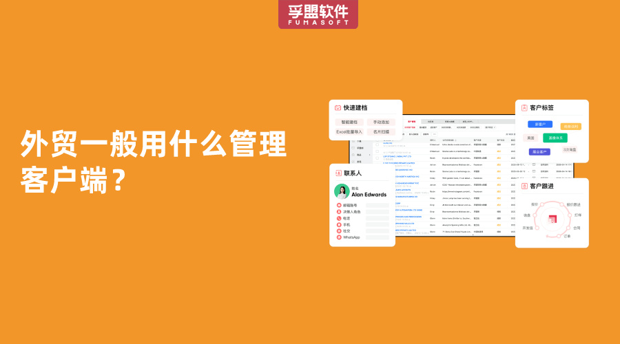 外貿(mào)一般用什么管理客戶端？