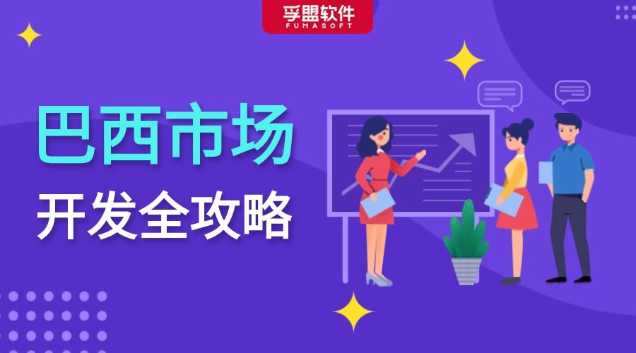 巴西市場開發全攻略，外貿人千萬別錯過！