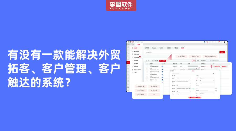 有沒(méi)有一款能解決外貿(mào)拓客、客戶管理、客戶觸達(dá)的系統(tǒng)？