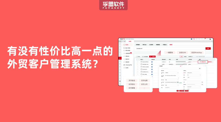 有沒有性價比高一點的外貿(mào)客戶管理系統(tǒng)？
