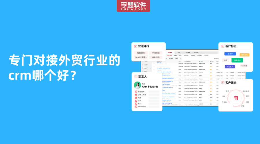 專門對接外貿(mào)行業(yè)的crm哪個好？