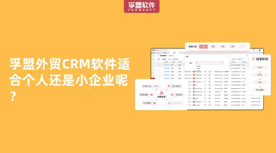 孚盟外貿(mào)CRM軟件適合個人還是小企業(yè)呢？