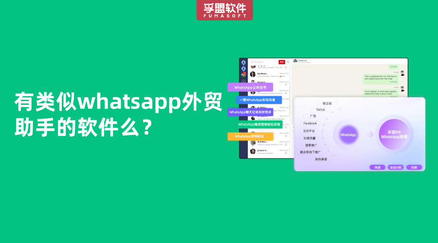 有類似whatsapp外貿(mào)助手的軟件么？