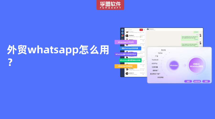 外貿whatsapp怎么用？