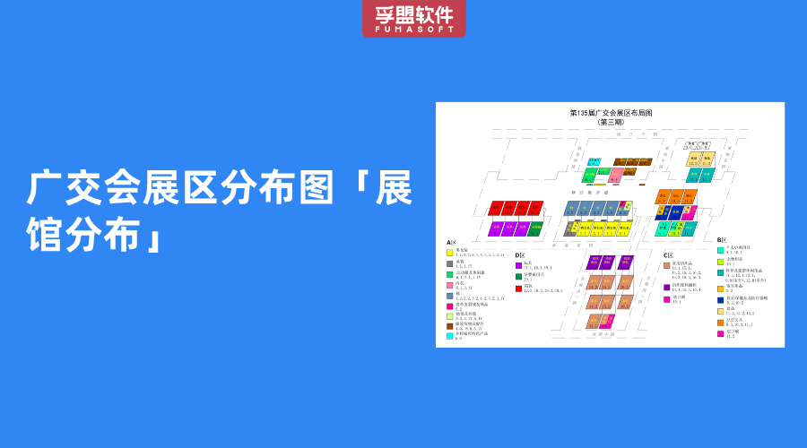 廣交會(huì)展區(qū)分布圖「展館分布」