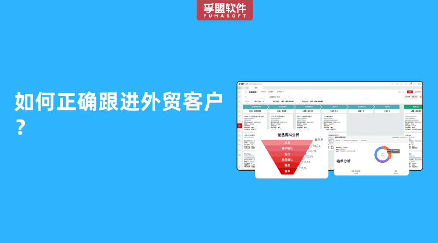 如何正確跟進外貿客戶？