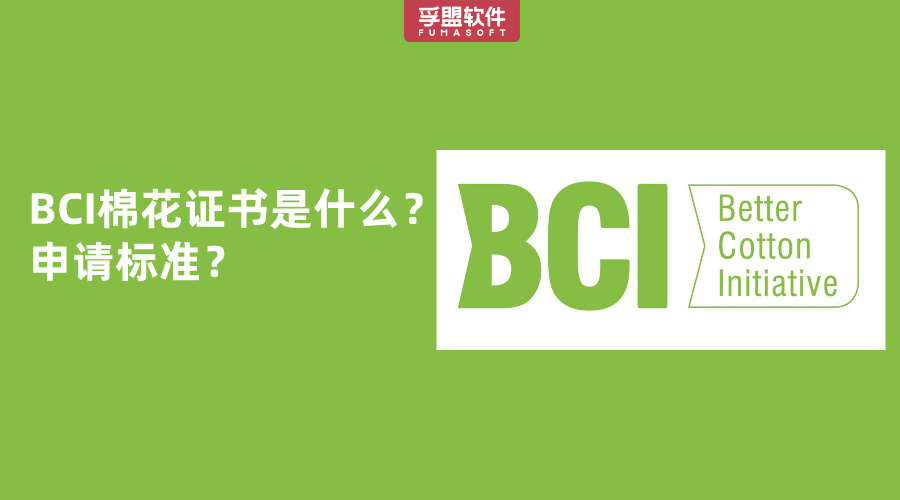 BCI棉花證書是什么？申請(qǐng)標(biāo)準(zhǔn)？