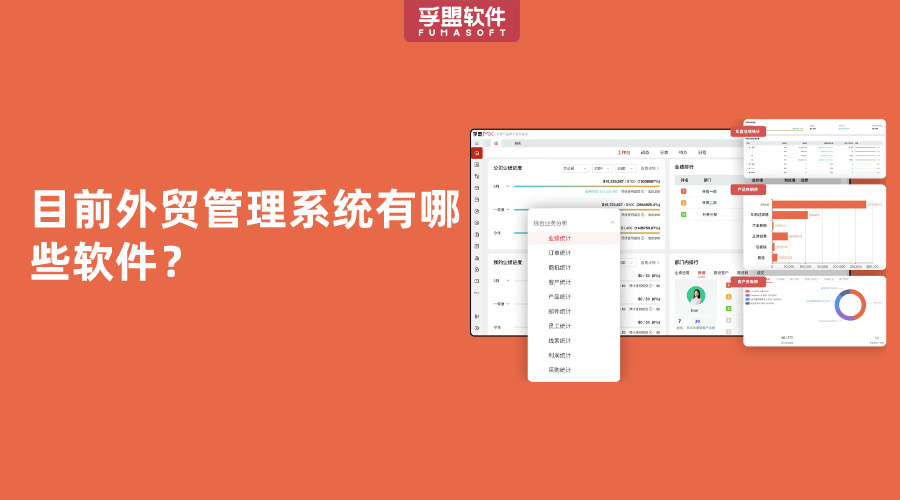 目前外貿管理系統(tǒng)有哪些軟件？