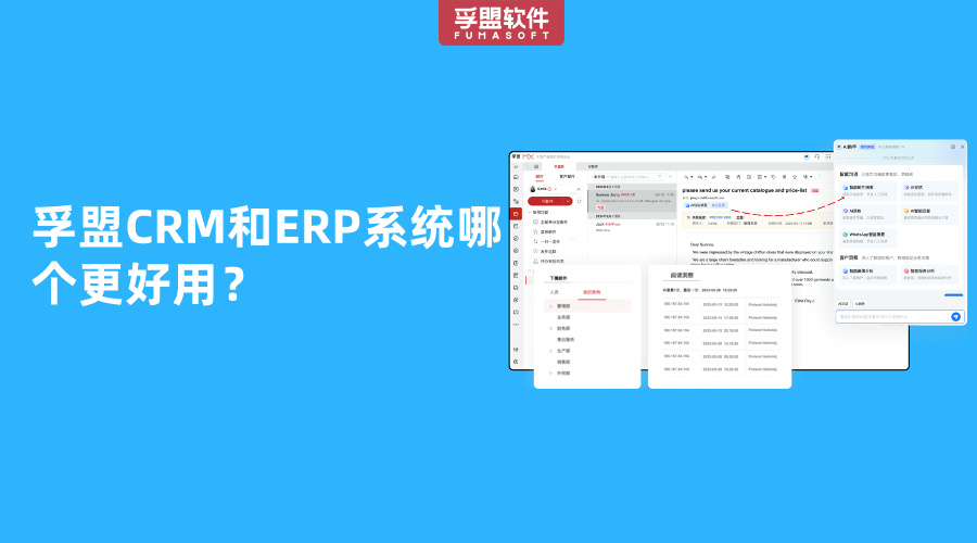 孚盟CRM和ERP系統(tǒng)哪個更好用？