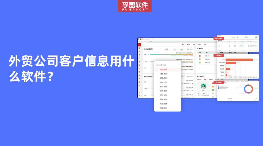外貿公司客戶信息用什么軟件？