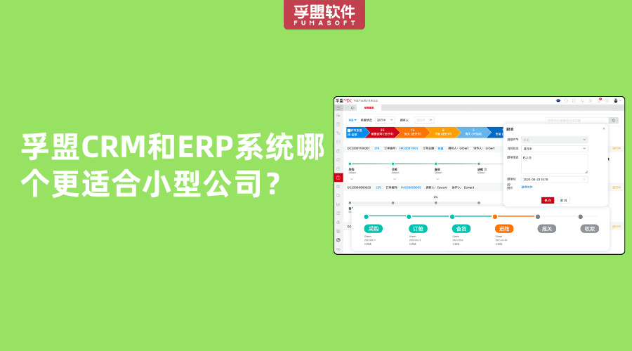 孚盟CRM和ERP系統(tǒng)哪個更適合小型公司？