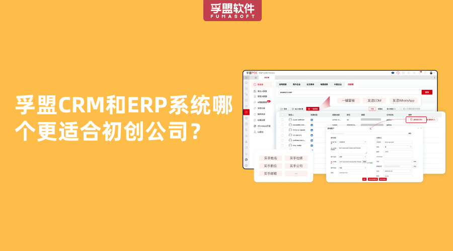 孚盟CRM和ERP系統(tǒng)哪個更適合初創(chuàng)公司？