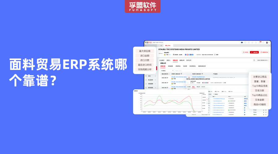面料貿(mào)易ERP系統(tǒng)哪個靠譜？
