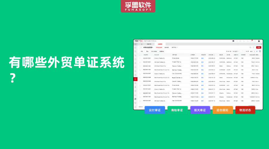 有哪些外貿(mào)單證系統(tǒng)？