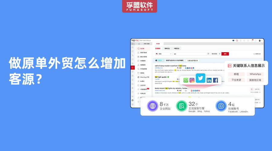 做原單外貿(mào)怎么增加客源？