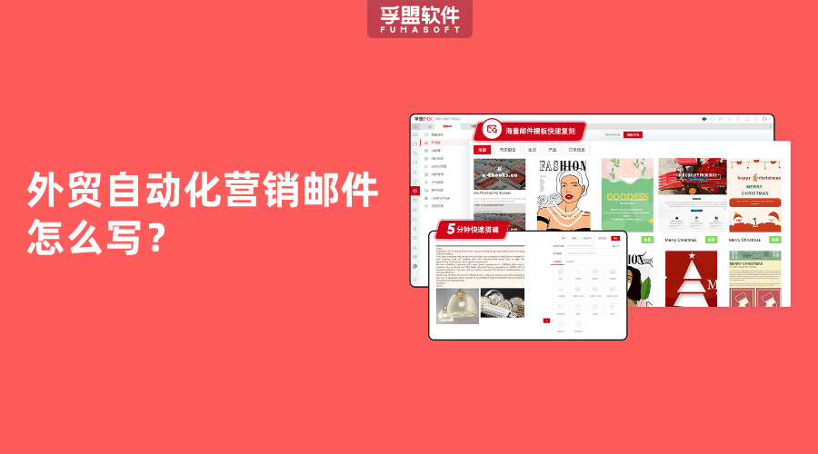 外貿(mào)自動化營銷郵件怎么寫？