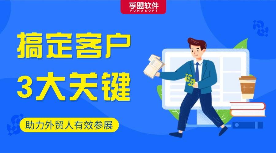 廣交會將至！展會上搞定客戶的3大關鍵是......