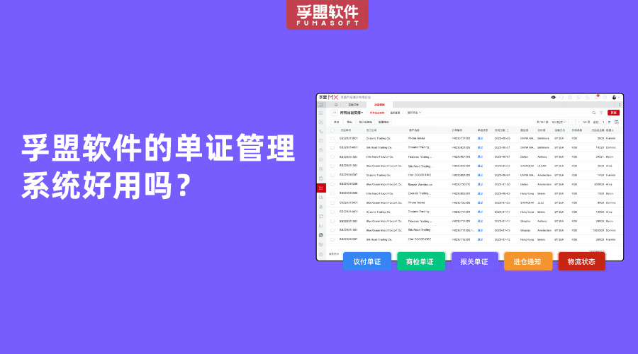 孚盟軟件的單證管理系統(tǒng)好用嗎？